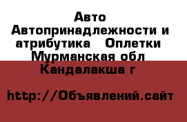 Авто Автопринадлежности и атрибутика - Оплетки. Мурманская обл.,Кандалакша г.